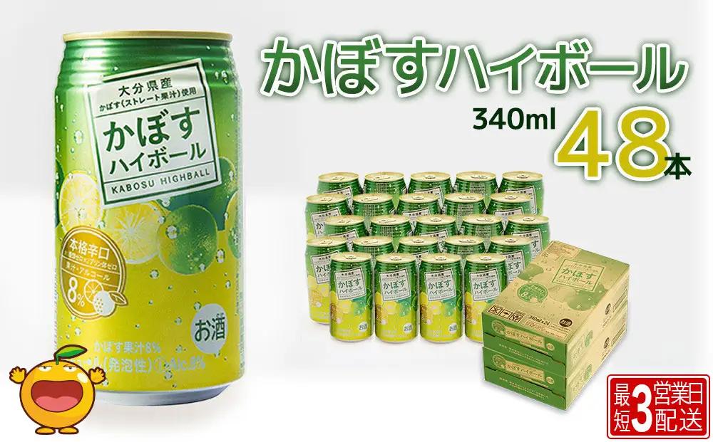 かぼす ハイボール 340ml×48本 | ハイボール かぼす 津久見市