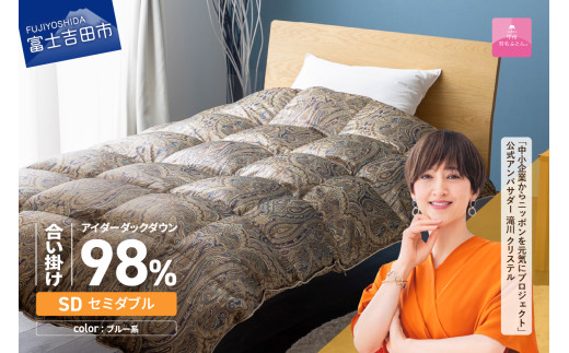 【甲州羽毛ふとん】合掛けシルクプリント手選別アイダーダウン（セミダブル） ブルー系