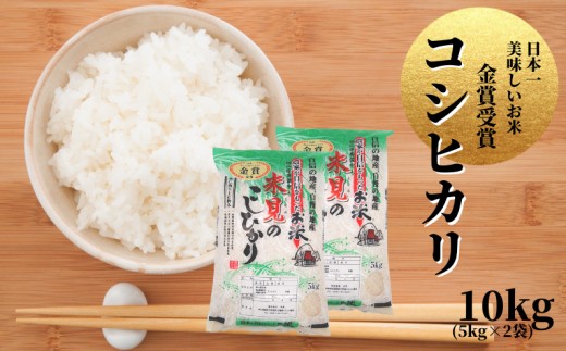 【令和7年産】里山新見のめぐみ コシヒカリ 10kg(5kg×2袋)【2025年9月より発送】