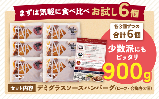 【累計460万個突破！】どっちの ハンバーグ !?デミグラスソース150g×6個セット（ビーフ・合挽 各3個） ハンバーグ 牛肉 豚肉 洋食 ハンバーグ はんばーぐ お試し 冷凍 人気 ハンバーグ デ