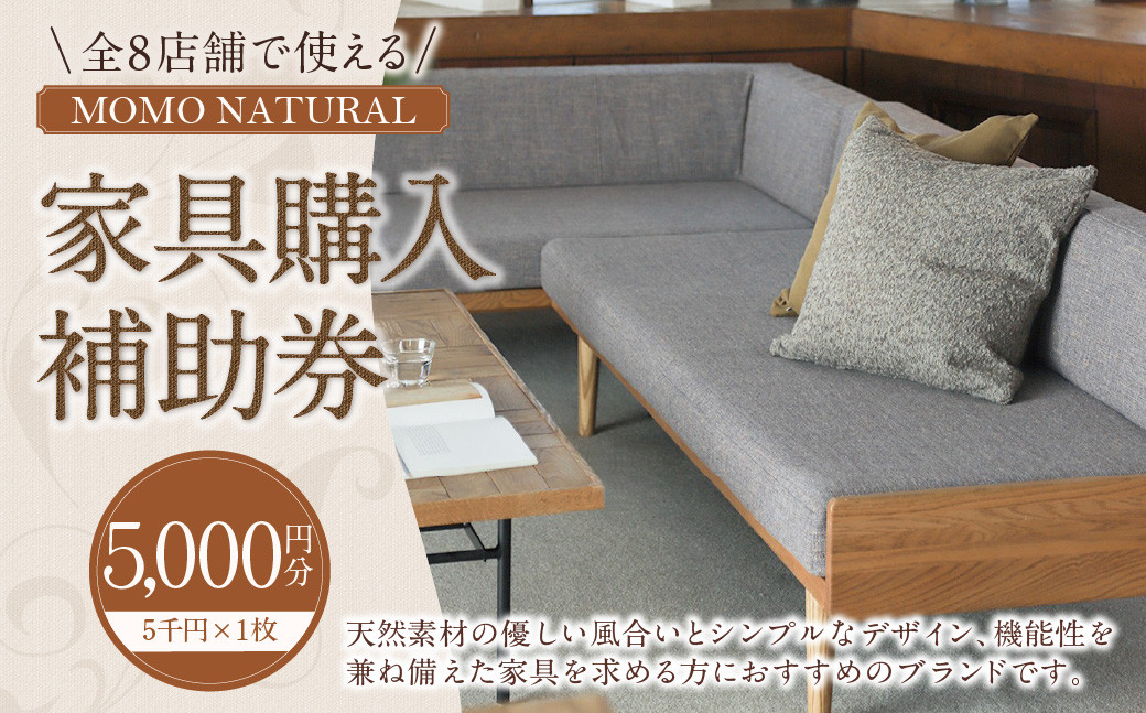 
            【MOMO NATURAL】 全8店舗で使える 家具補助券 5,000円分 ／ チケット 補助券 金券 家具 日用品 雑貨 インテリア 新生活 天然素材 椅子 ソファ 机 テーブル 棚 収納 照明
          
