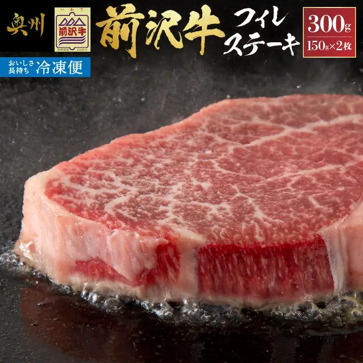 【冷凍】 前沢牛フィレステーキ150g×2枚セット 牛肉 [U0193]