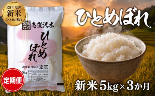 【 令和8年産 】新米 ひとめぼれ 定期便 5kg 3ヶ月 おこめ お米 白米 精米 コメ ライス ごはん ご飯 国産米 安心 安全 安定 定番 オールマイティ バランス 絶妙 口あたり おべんとう 弁当 おにぎり 冷めてもおいしい 和洋中 子どもからお年寄りまで 全世代適応 志賀沢米 岩沼産米