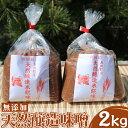 【ふるさと納税】【島田糀店】天然醸造味噌2kg【各月数量限定】 [0006-0038]