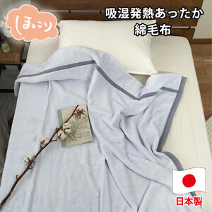【シングルサイズ】『ほっ』とするやさしい暖かさの綿毛布(140×200cm)×ラベンダー1枚  SH-36902S