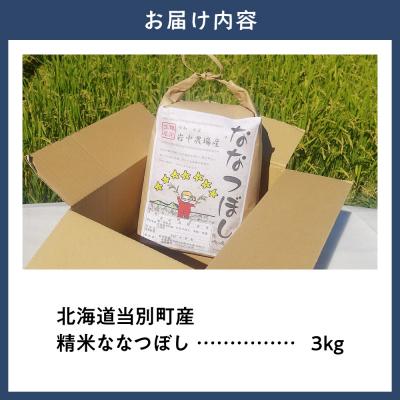ふるさと納税 当別町 【令和7年産】精米ななつぼし3kg_tb11-001 |  | 01