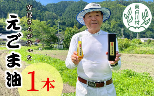 
東白川村産 えごま油 1本 110ml えごま エゴマ 国産 エゴマオイル 食用油 8000円
