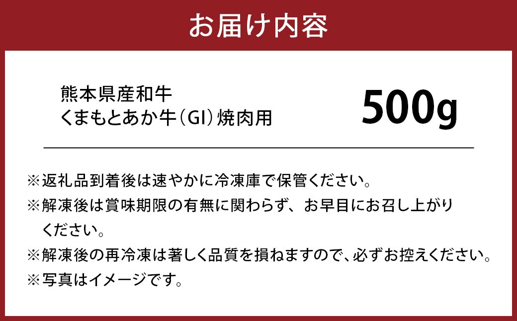 くまもと あか牛 （GI） 焼肉用 約500g 牛肉 熊本