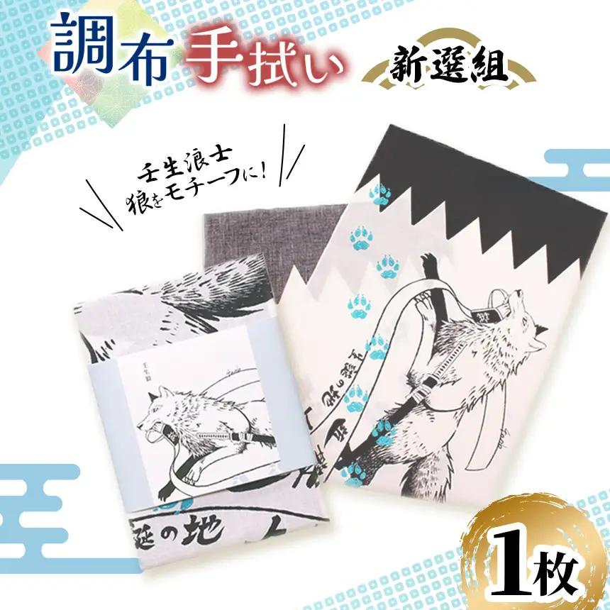 調布 新選組 手拭い | 雑貨 手ぬぐい 和季 