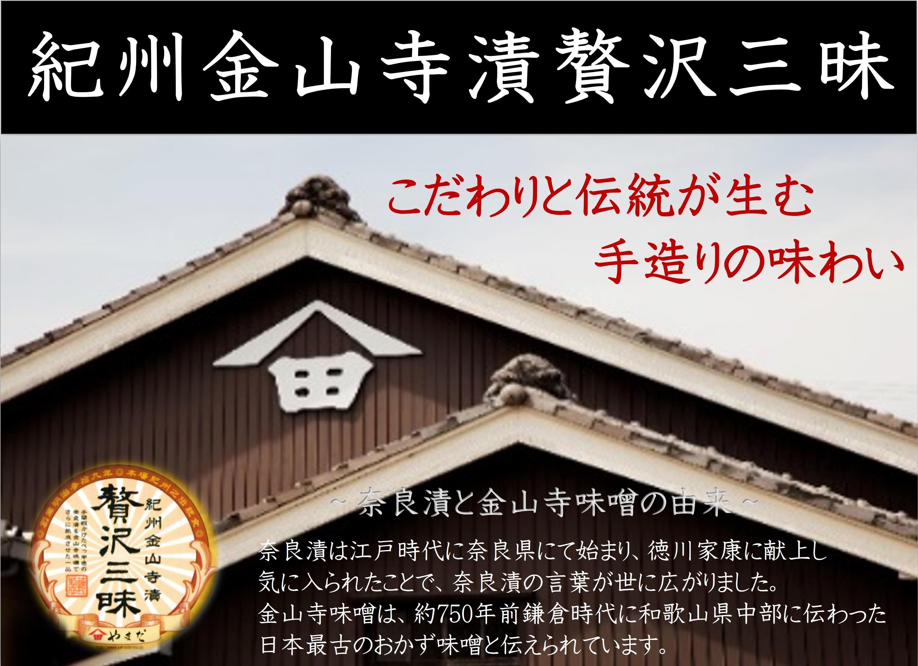 紀州金山寺漬贅沢三昧（350g×2）［YM2］