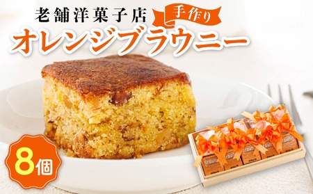 お菓子詰め合わせ セット(人気 オレンジブラウニー 8コ)＜北海道のおすすめスイーツセット＞_詰め合わせ セット 人気 北海道 クランツ国誉店 スイーツ スィーツ 焼菓子 個包装 小分け お土産 お持たせ にも おすすめ 北海道 釧路町 スイーツ ケーキ 冷凍 プレゼント デザート 菓子 贈り物 贈物 贈答 ギフト ワンストップ オンライン申請 オンライン 申請_【配送不可地域：離島】【1084342】
