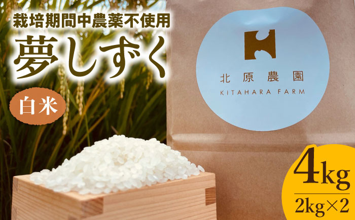 
            【先行予約】【栽培期間中農薬不使用】令和7年産 新米 夢しずく ( 白米 ) 4kg【北原農園】 [HCA002]
          