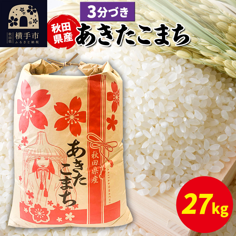 あきたこまち 27kg×1袋【3分づき】令和7年産 秋田県産 こまちライン [こまちライン あきたこまち ブランド米 お米 3分搗き 3分づき 米どころ 秋田 秋田県産]