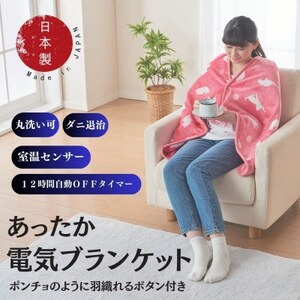 あったか電気ブランケット　ピンク(約140×70cm)【1608425】