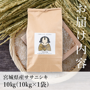 【令和8年産 新米】＜先行予約受付中！R8年9月下旬から順次発送予定＞お米農家直送！ササニシキ 10kg お米 おこめ 米 コメ 白米 ご飯 ごはん おにぎり 宮城米 ささにしき 令和8年産 お弁当 