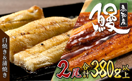 うなぎ蒲焼き 白焼き セット 2種類 各1本(約190g～220g) 合計2本 タレ わさび 醤油付き | ウナギ 鰻 国産 高知県産うなぎ 蒲焼きうなぎ 白焼きうなぎ 魚 魚介類 冷凍 hn089