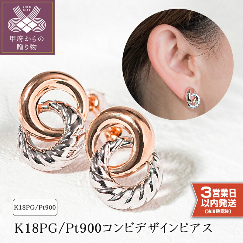 【ふるさと納税】＜ 甲府ジュエリー ＞sok ピアス ジュエリー レディース アクセサリー K18 ピンクゴールド プラチナ コンビピアス 存在感 カジュアル フォーマル ギフト プレゼント ジュエリーケース付 保証書付 k094-221