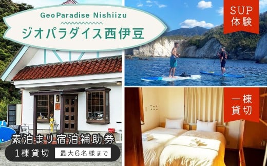 ジオパラダイス西伊豆　一棟貸し（6名様まで）素泊り　宿泊補助券（24,000円分）