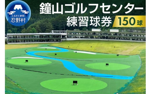 鐘山ゴルフセンター練習球券（150球券）
