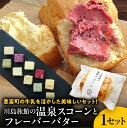 【ふるさと納税】川島旅館の温泉スコーンとフレーバーバターセット / バター スコーン 乳製品 焼き菓子 洋菓子 スイーツ お菓子 グルメ お取り寄せ 贈り物 ギフト お取り寄せ 北海道 豊富町