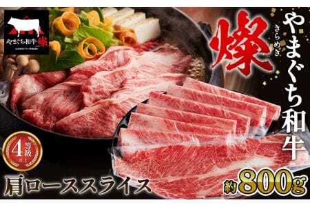 やまぐち和牛燦 肩ローススライス 800g（下松市） ／ 国産 牛肉 国産牛 肉 和牛 ブランド牛 No.218