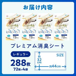 プレミアム消臭シート レギュラー288枚(72枚×4袋) ペットシート ホワイト 厚型 破れにくい 安心 クエン酸配合 消臭 体調管理 トイレ 犬 動物 ペット用品 消耗品 静岡 富士市 [sf024