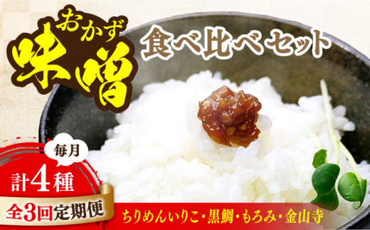 【全3回定期便】【ご飯のお供に！創業明治28年、やみつきになる味噌屋】おかずみそ4種セット＜瀬戸内みそ高森本店＞江田島市 [XBW050]