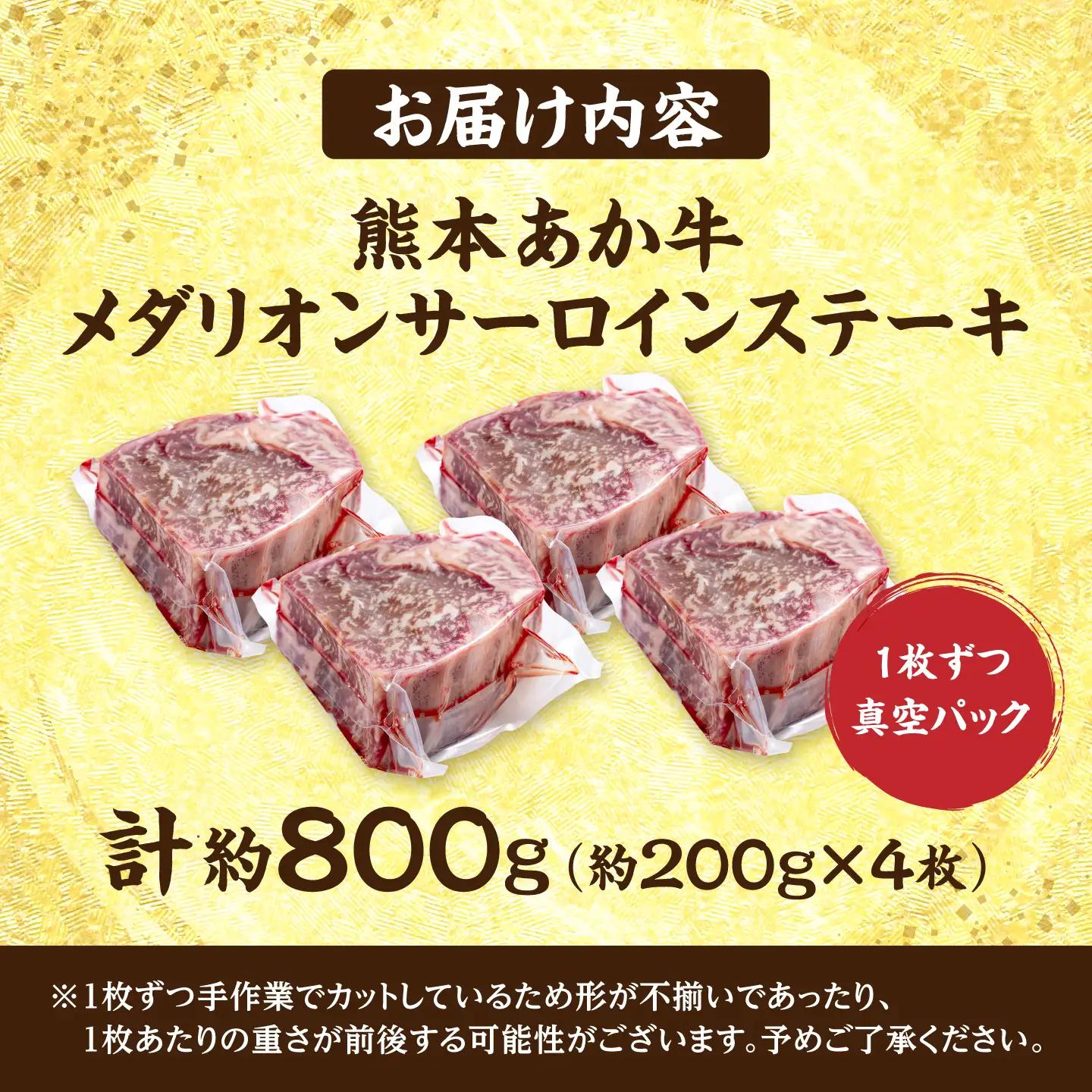 令和8年熊本地震復興支援 熊本あか牛メダリオンサーロインステーキ約200g×4枚サーロイン赤牛[AYCB154]