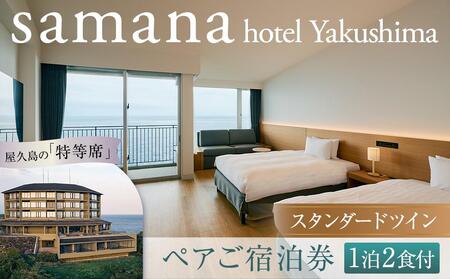 samana hotel Yakushima　スタンダードツイン 1泊2食付 ペアご宿泊券｜ホテル