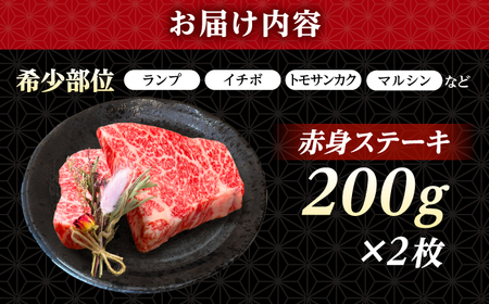 長崎和牛 希少部位 赤身 ステーキ 200g×2 【KRAZY MEAT】 和牛 肉 牛肉 BBQ 冷凍 A5 A4[RCQ001]