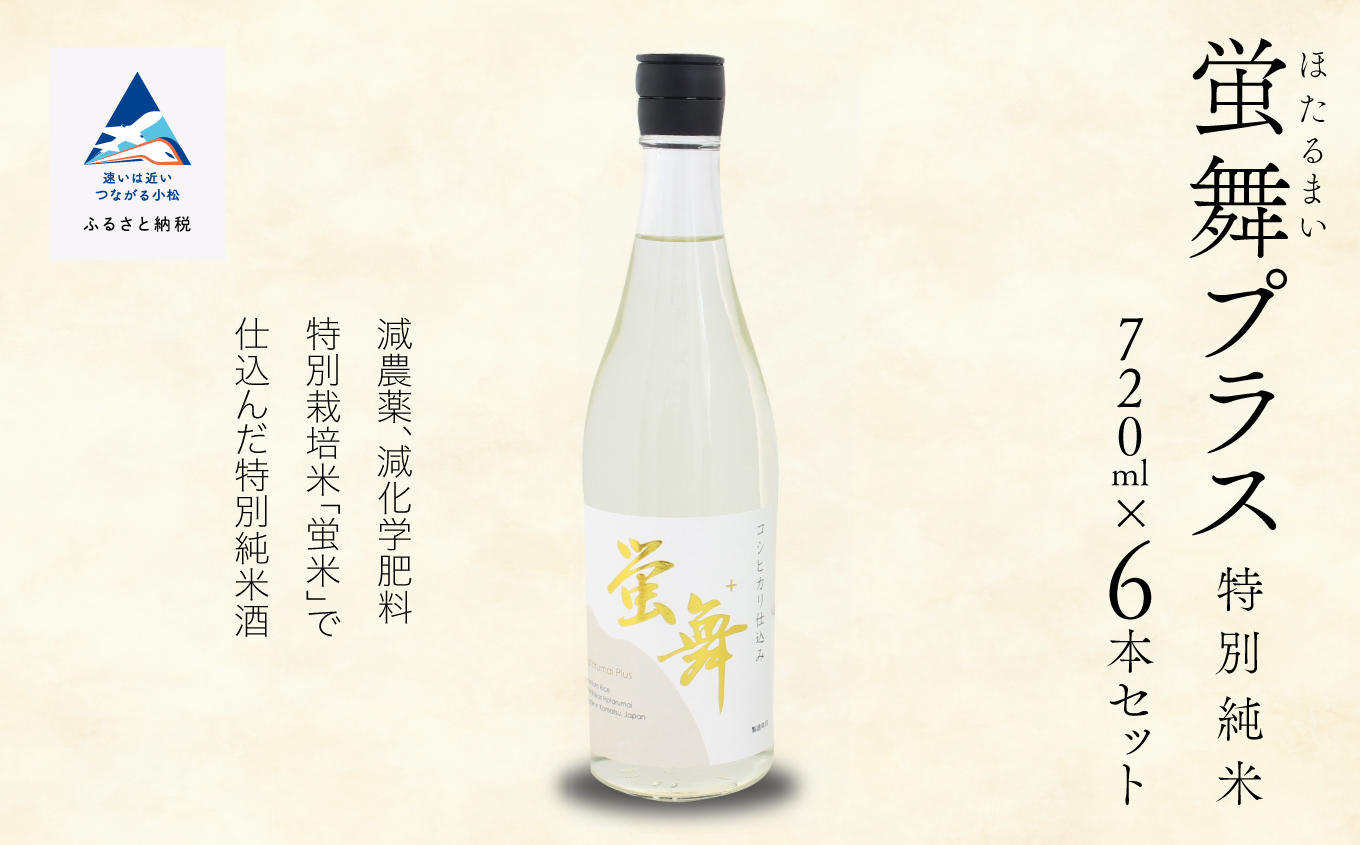 蛍舞プラス [特別純米]（720ｍｌ×6本） 033010