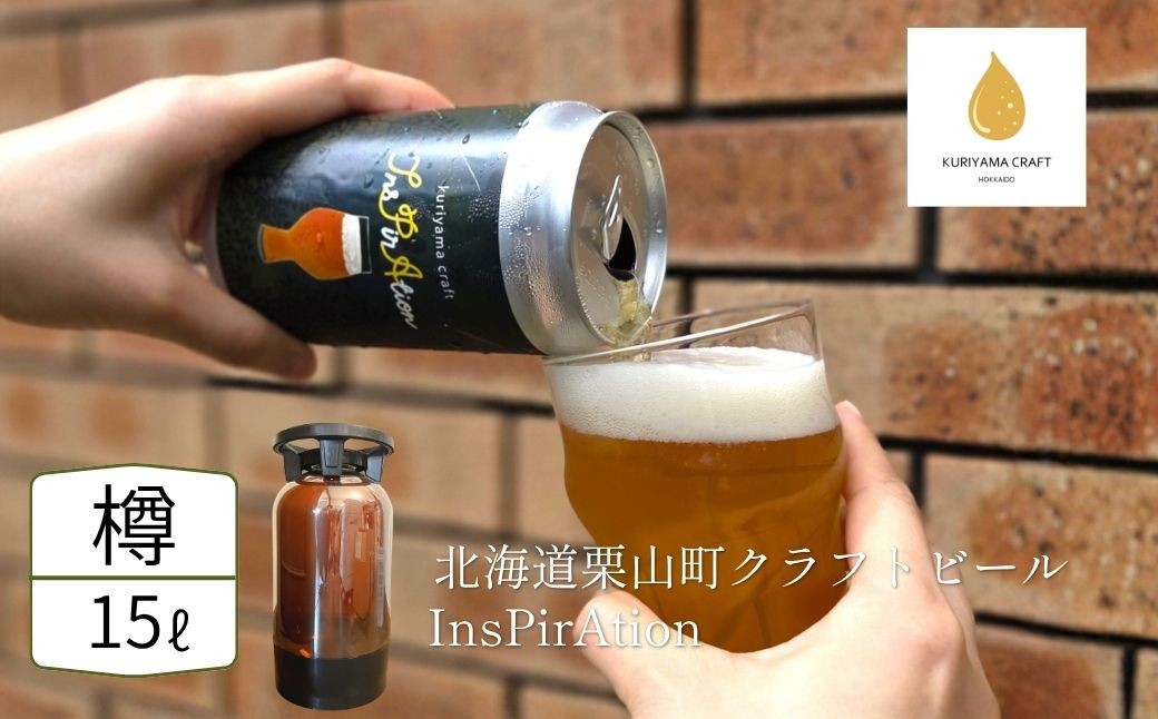
                  【樽生15L】クラフトビール「InsPirAtion」（IPA）北海道栗山町くりやまクラフト K032
                