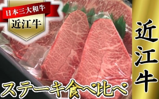 
            【PRキャンペーン対象】近江牛 ステーキ 食べ比べ セット 660g ( サーロイン 180g × 1枚 ミスジ 120g × 2枚 モモ 120g × 2枚 ) 【K064W】 ( 近江牛 サーロインステーキ 赤身ステーキ みすじ すてーき サーロイン 牛肉 国産 ブランド 日本三大和牛 大人気 ギフト 近江牛 リピート多数 おすすめ ランキング 限定 高評価 黒毛和牛 オススメ ) 
          