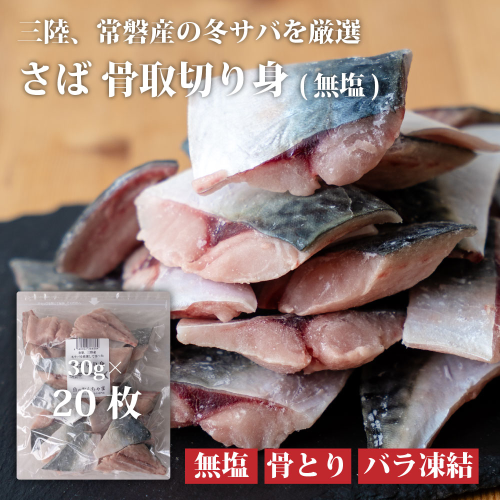 【ふるさと納税】魚のおんちゃま 三陸常磐産 サバ 骨取切り身 30g×20枚入