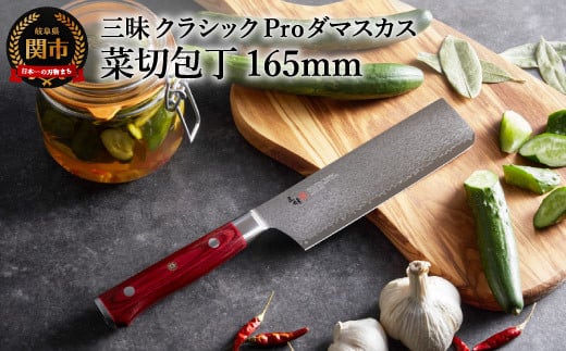 三昧 クラシック プロ ダマスカス 紅蓮 菜切包丁 165mm 丸章工業 H77-14