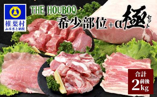
HB-93 THE HOUBOQ 豚肉希少部位＋α極セット【スペアリブ・軟骨・ヒレ・ロースブロック・バラしゃぶ・モモスライス】
