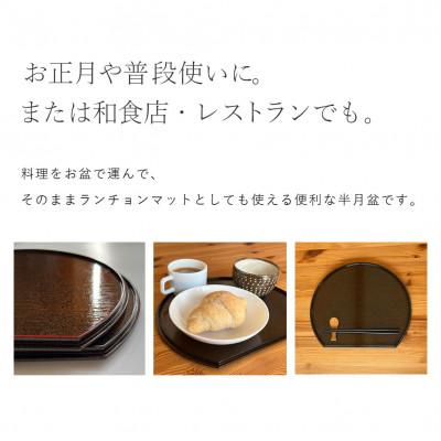 ふるさと納税 海南市 紀州塗り PC 半月盆 煌きシリーズ 【朱縁 尺 30cm】 お盆 |  | 01