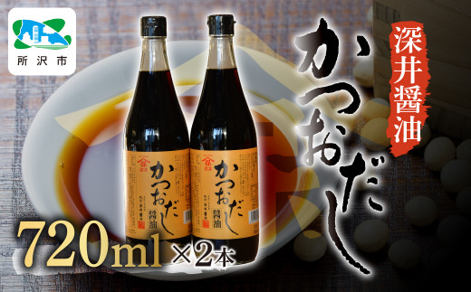 醤油 かつおだし醤油 720ml×2本 | 醤油 しょうゆ しょう油 だし醤油 かけしょう油 つけしょう油 大豆 調味料 万能調味料 味付け 料理 冷ややっこ 焼き魚 刺身 卵かけご飯 瓶 瓶詰め おいしい おすすめ 贈答品 深井醤油 埼玉県 所沢市