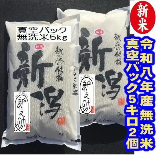 【令和8年産新米】【真空パック】整粒率95％の1等米！！ 阿賀野市産「新之助」無洗米 10kg(5kg×2袋）中島農場 精米 新潟県 米 こめ コメ お米 ごはん ご飯 農家直送 色彩選別済 長期保存 保存食 災害用備蓄米 新米 新米予約 令和8年産 9月下旬より順次発送 3R02031