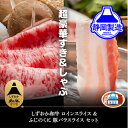 【ふるさと納税】しずおか和牛ロインスライスとふじのくにバラしゃぶしゃぶ用のセット【配送不可：離島】 | 牛肉・サーロイン・しゃぶしゃぶ