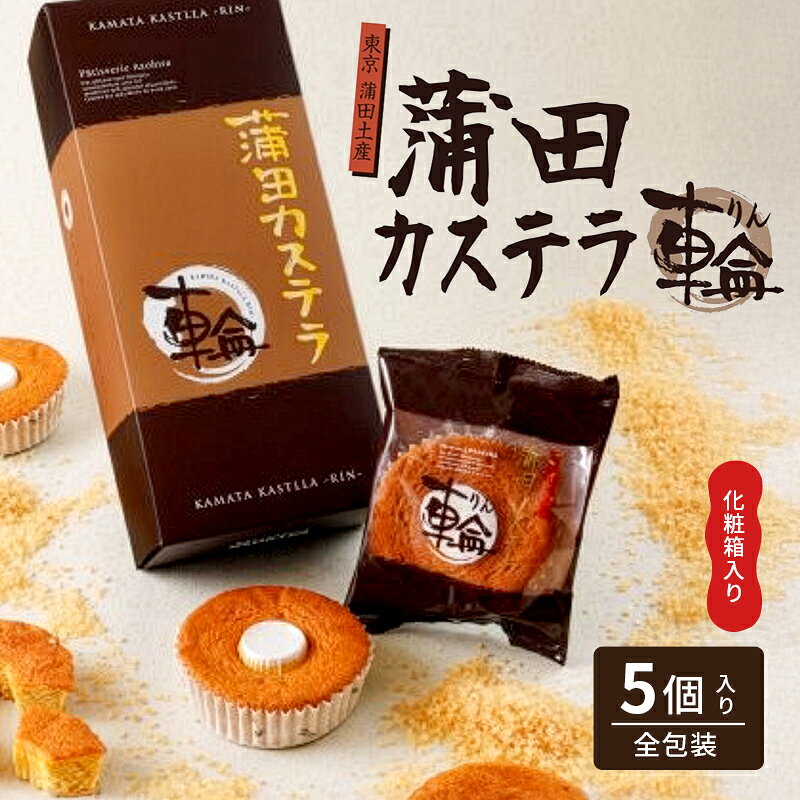 【ふるさと納税】蒲田カステラ-輪- 5個入 化粧箱入り 大田のお土産100選 お菓子 スイーツ かすてら カステラ ギフト 贈答 贈り物 焼菓子 焼き菓子 プレゼント 東京都 大田区