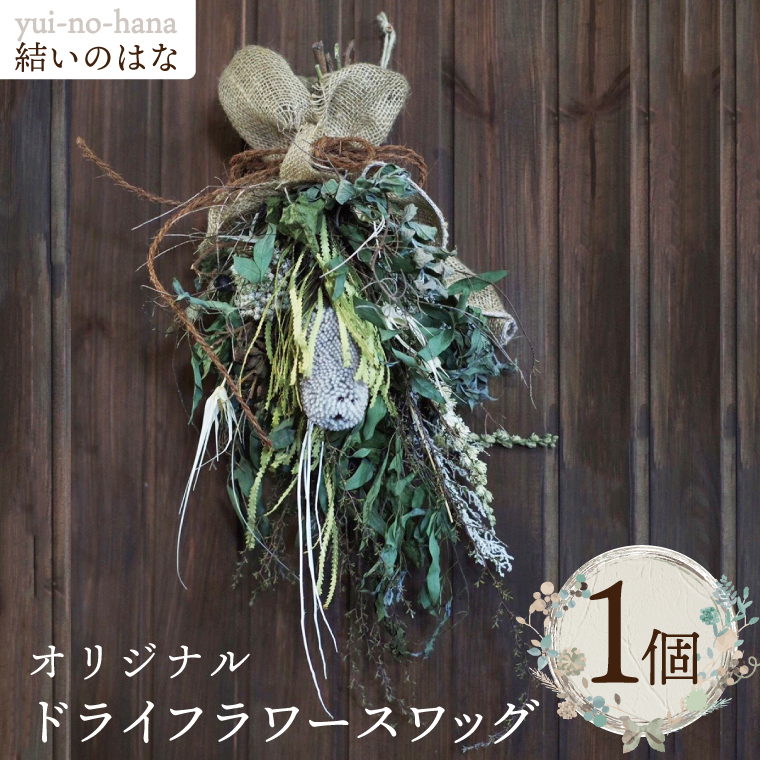 結いのはなオリジナルドライフラワースワッグ（DB-3）