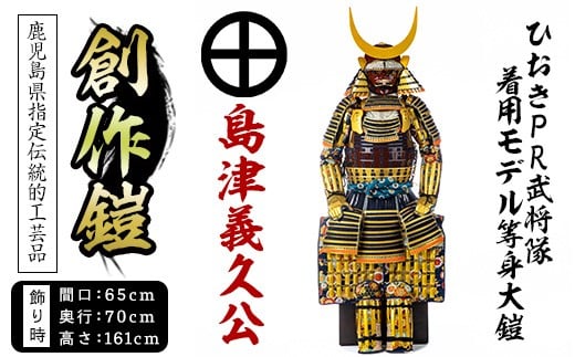 No.748-A イメージ創作鎧(島津義久公)！ひおきPR武将隊着用モデル等身大鎧＜B＞大鎧 鎧兜 兜 鎧 かぶと 国産【剣画堂】