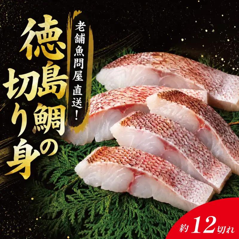 鯛 切り身 12切れ 鯛 切り身