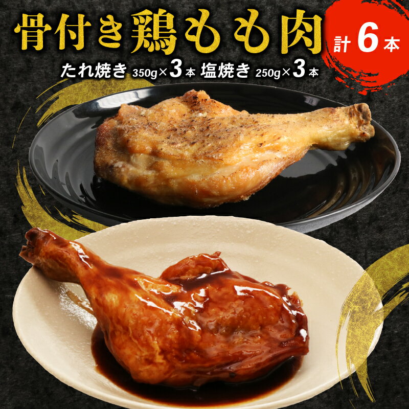 【ふるさと納税】 初音 鶏もも肉の塩焼き＆たれ焼き 6本セット 2種類×3本 骨付き 味付き 肉 鶏肉 もも肉 モモ肉 たれ 鳥肉 とり肉 焼き鳥 焼鳥 ヤキトリ パーティー 惣菜 冷凍 簡単調理 送料無料 hn043
