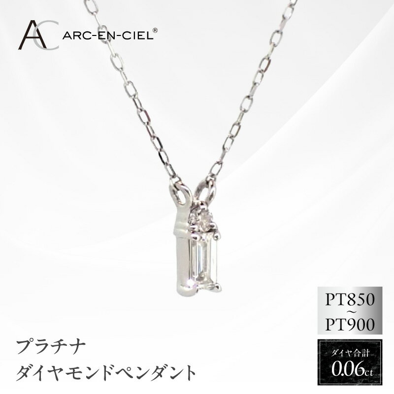 【ふるさと納税】ネックレス レディース アルカンシェル プラチナ バゲットカット ダイヤモンド ペンダント 0.06ct 鑑別書付き 両引きペンダントネックレス 天然ダイヤモンド ダイヤ 宝石 アクセサリー ジュエリー 送料無料