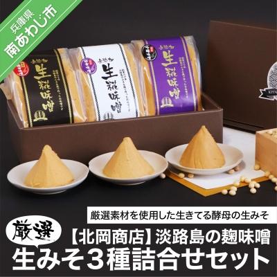 ふるさと納税 南あわじ市 淡路島の糀味噌、厳選生みそ3種詰合せセット