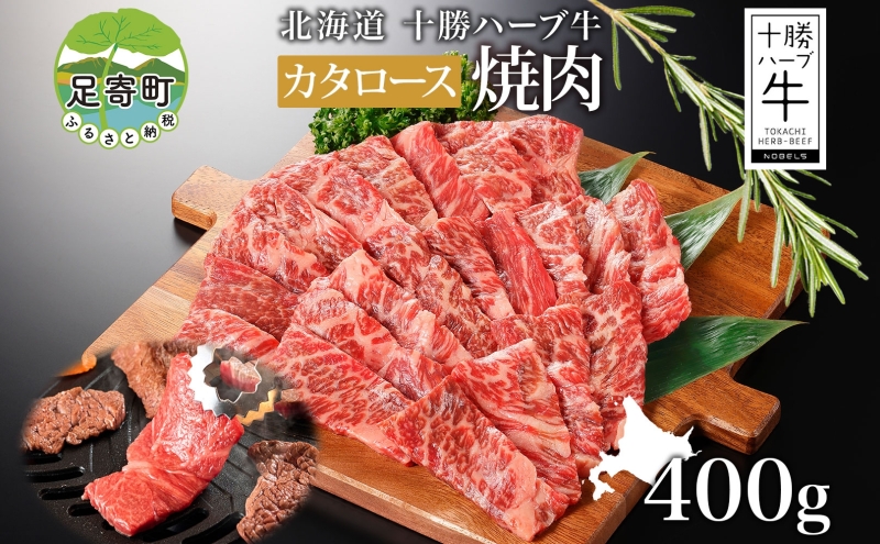 北海道 十勝ハーブ牛 カタロース 焼肉 400g 国産 国産牛 ハーブ牛 牛肉 牛 ビーフ ブランド牛 お肉 肩ロース ロース ロース肉 焼き肉 BBQ カット パーティー お祝い 肉料理 冷凍 ギフト 贈答 プレゼント お取り寄せ 送料無料 足寄 十勝