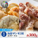 【ふるさと納税】北隆丸 海鮮ザンギ2種（ホタテ300g・タコ300g）　【加工品・惣菜・冷凍・魚貝類・加工食品・魚貝類・タコ】