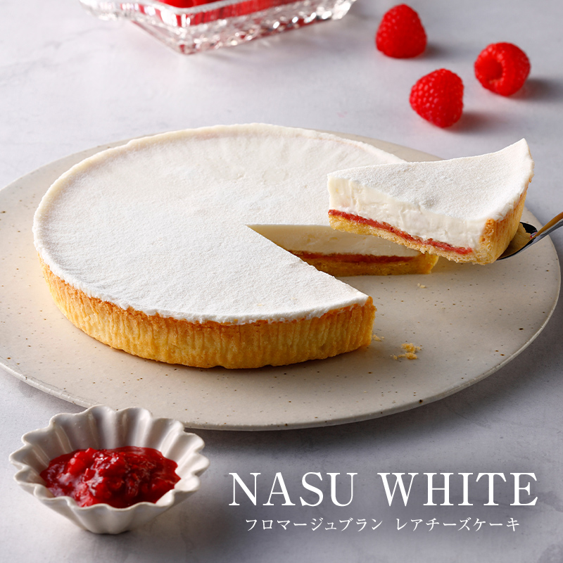 【チーズガーデン】レアチーズケーキ NASU WHITE(フロマージュブラン) ns002-016